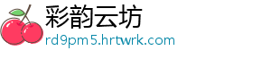 如何释放被子的静电 2、放被纯棉衣物 对于患有-彩韵云坊